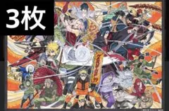 岸本斉史描きおろし　ナルトップ99 上位キャラ集結SPビッグポスター　3枚