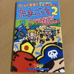ゲームで発見‼︎ たまごっち2 夢の全キャラ育てるっち Vジャンプブックス