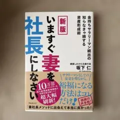 新版 いますぐ妻を社長にしなさい