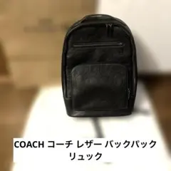 COACH コーチ レザー バックパック リュック ブラック シグネチャー型押し