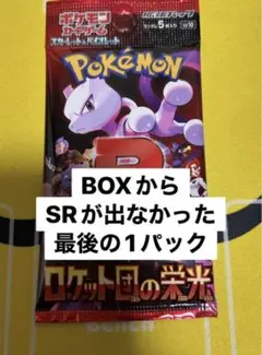 ロケット団の栄光　ラスト1パック　ポケモンカード