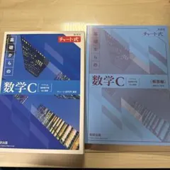 基礎からの数学C チャート式
