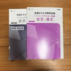共通テスト分野別対策 ベーシックマスター古文・漢文