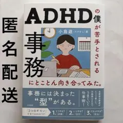 ADHDの僕が苦手とされる事務にとことん向き合ってみた。