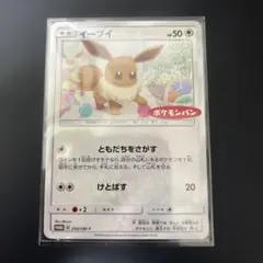 イーブイ ともだちをさがす ポケモンパン プロモ
