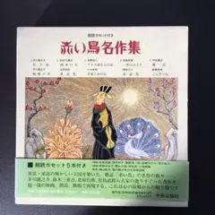 赤い鳥名作集 朗読カセット付き￼ - メルカリ