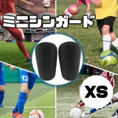 サッカー ミニシンガード XS すね当て レガース フットサル 防護 黒 ミニ