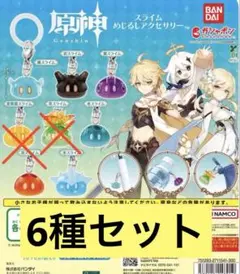 原神 スライムめじるしアクセサリー 6種セット　ガチャガチャ
