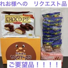 れお様 リクエスト品 カステラ太郎ドーナツ アミューズメント お菓子