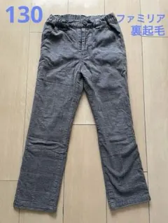 familiar 裏起毛　長ズボン130cm 茶色