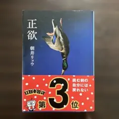 正欲　朝井リョウのサムネイル