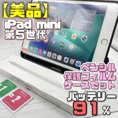 【美品】BT91％ mini 第5世代 フィルム＋ペンシル＋ケースセット