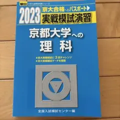 2023 駿台 実戦模試演習 大阪大学への英語 - メルカリ
