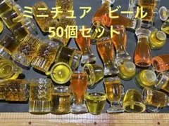 ミニチュア　ビール　ハンドメイド　パーツ　チャーム　かわいい　居酒屋