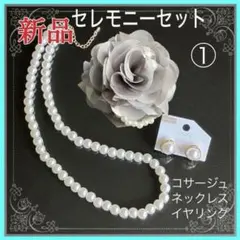 コサージュ 卒業式 結婚式セット【新品】グレー①￼￼￼ パール イヤリング