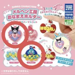 【匿名・即日】サンリオ おなまえホルダー ミニチュアラバーマスコット 2点セット
