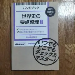 ハンドブック世界史の要点整理 改訂版