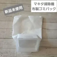 【新品未使用】マキタ掃除機　布製ゴミパックのサムネイル