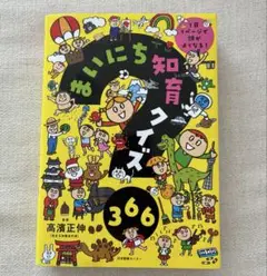 「まいにち知育クイズ 366 : 1日1ページで頭がよくなる!」