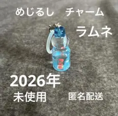 めじるし　チャーム　ラムネ