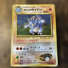 旧裏 ポケモンカード タケシのサイドン ☆ ジム拡張第1弾 リーダーズ
