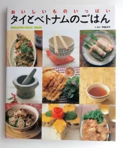 タイ&ベトナムおいしい屋台料理 タイ&ベトナムおいしい屋台料理 - メルカリ
