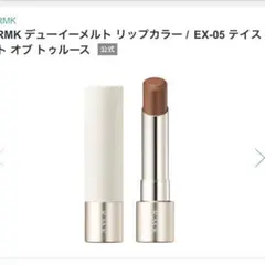 17日まで価格！美品！ＲＭＫデューイーメルトリップＣＥＸ０５
