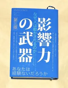 影響力の武器[第三版]: なぜ、人は動かされるのか 22099
