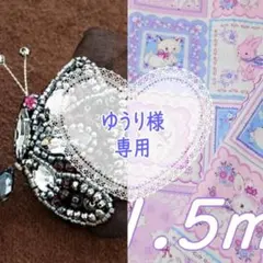 ゆうり様専用●ビーズ刺繍キット バタフライ レトロアニマル パープル1.5m