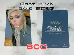 Straykids Giant 3/15 東京 オフイベ フィリックス トレカ