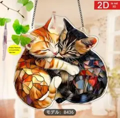 【新品】アクリル ステンドグラス風 猫の抱き合い サンキャッチャー