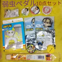 弱虫ペダルグッズ　10点セット