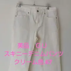 美品　ＧＵ クリーム色 スキニーデニムパンツ .67