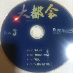 大都会partⅡdvd3枚12話収録
