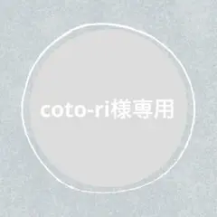 coto-ri様 リクエスト 3点 まとめ商品
