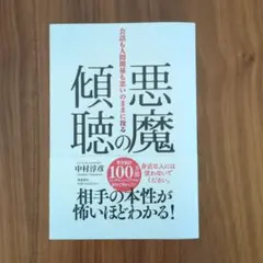 悪魔の傾聴 会話も人間関係も思いのままに操る　中村淳彦