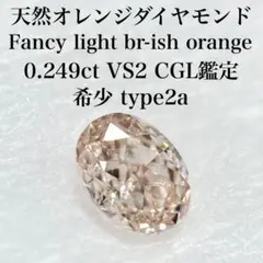 天然オレンジダイヤモンド fancy light br-ish orange