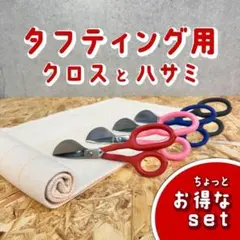 タフティング用 クロスとハサミ SET■1m x 1m■赤■スピード発送■ラグ