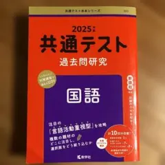 共通テスト過去問研究 国語