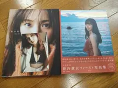 乃木坂　新内眞衣 ファースト、セカンド写真集 ポストカード付き
