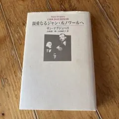 親愛なるジャン・ルノワールへ サン・テグジュペリ