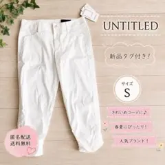 新品タグ付き！UNTITLED　アンタイトル　七分丈パンツ　ホワイト Sのサムネイル