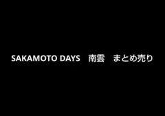 SAKAMOTO DAYS　サカモトデイズ　南雲　まとめ売り