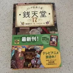ふしぎ駄菓子屋 銭天堂17