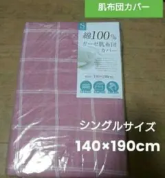 ガーゼ肌布団カバー シングルサイズ【新品】