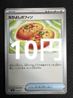 【約6000枚】　ポケモンカード　トレーナーズのみ　大量　なかよしポフィン なかよしポフィン【SR】{081/063} - カードラッシュ[ポケモン]