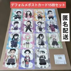 劇場版 鬼滅の刃 無限城編 特別上映版 デフォルメポストカード15枚セット