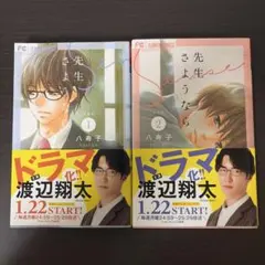 先生さようなら　1巻2巻セット