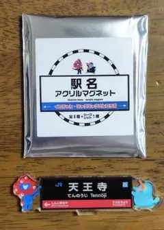 関西・大阪万博★駅名アクリルマグネット★天王寺