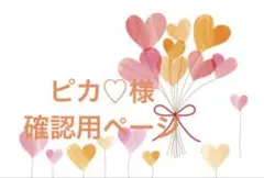 ピカ♡様確認用ページ
